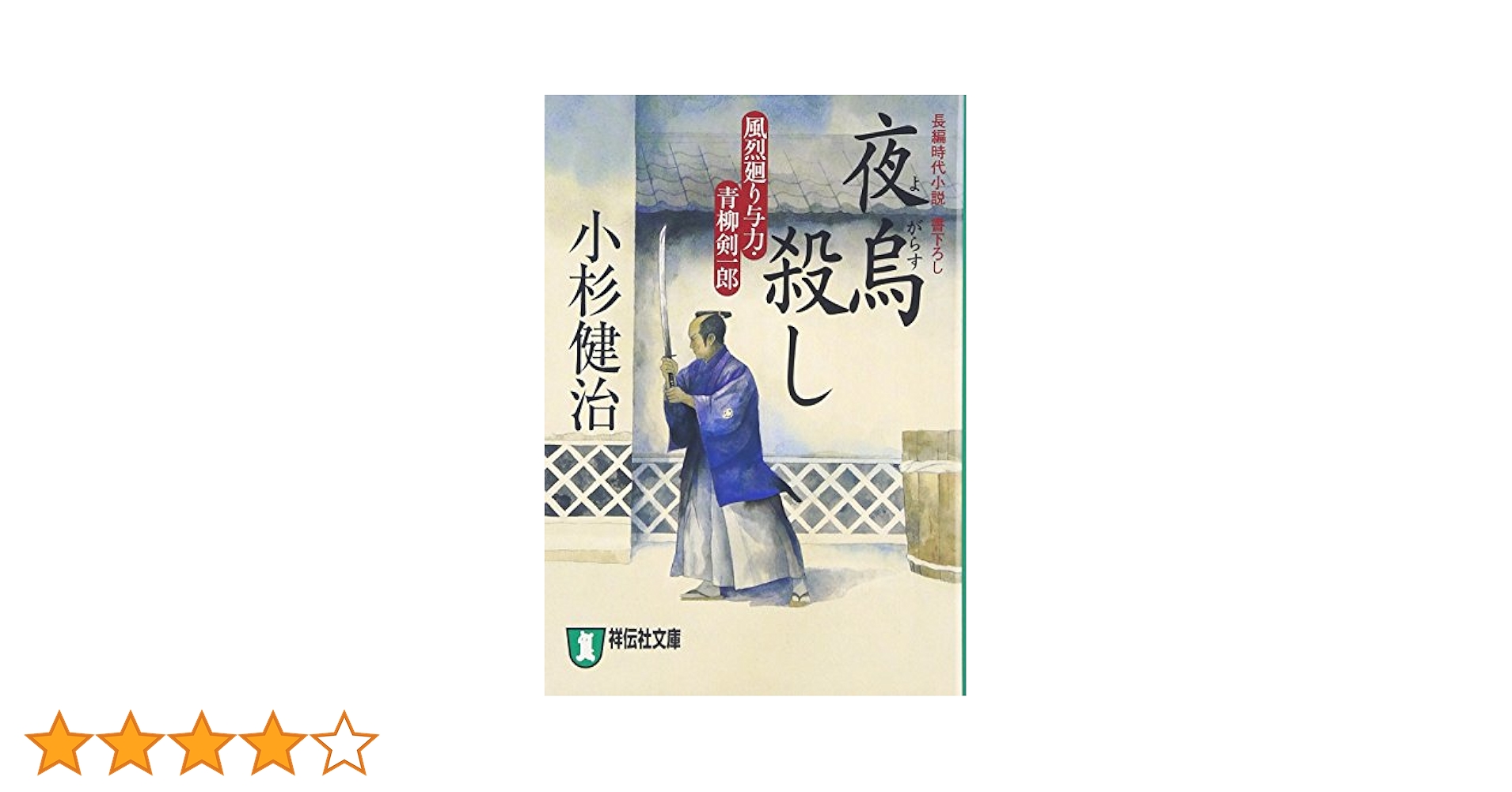 札差殺し : 風烈廻り与力・青柳剣一郎 : 長編時代小説 Amazon.co.jp: 札差殺し 風烈廻り与力・青柳剣一郎[1] (祥伝社